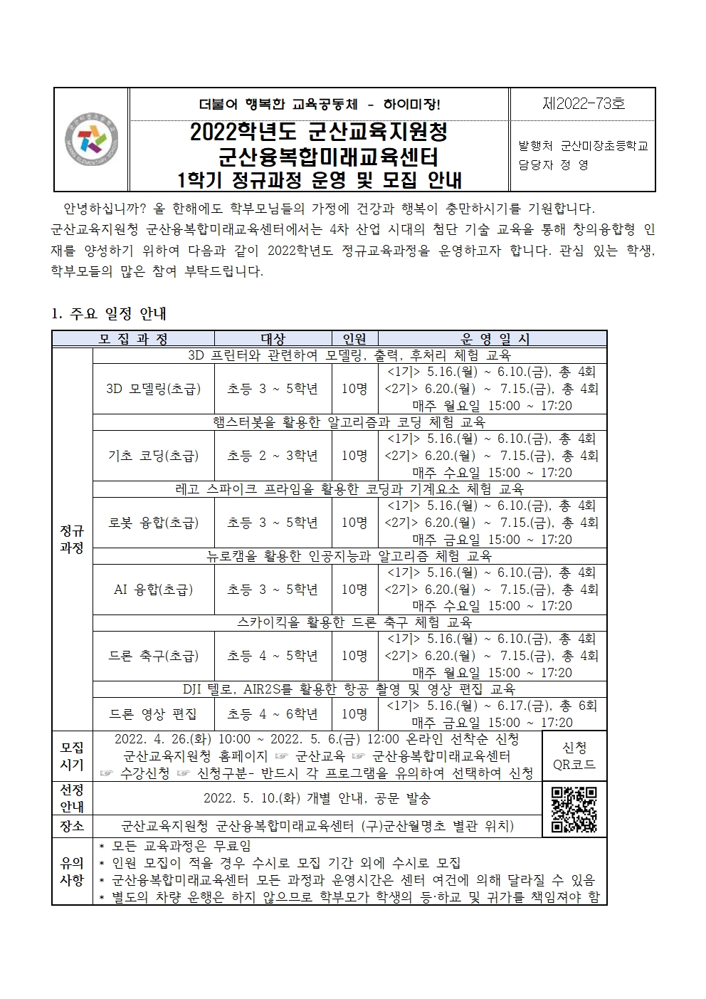 2022년 군산융복합미래교육센터 1학기 정규과정 모집 가정통신문001