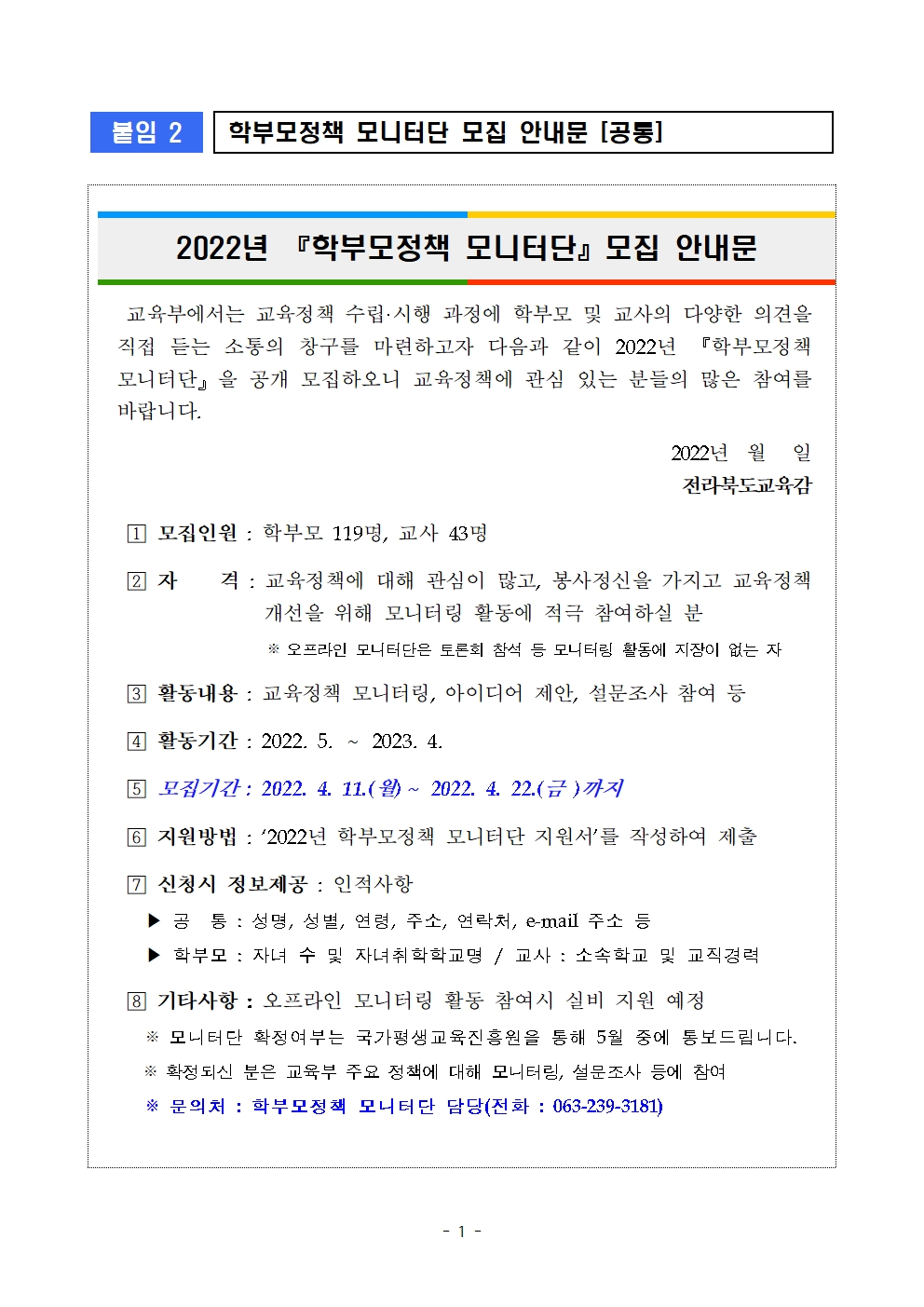 2022년 학부모정책 모니터단 운영계획(안)001