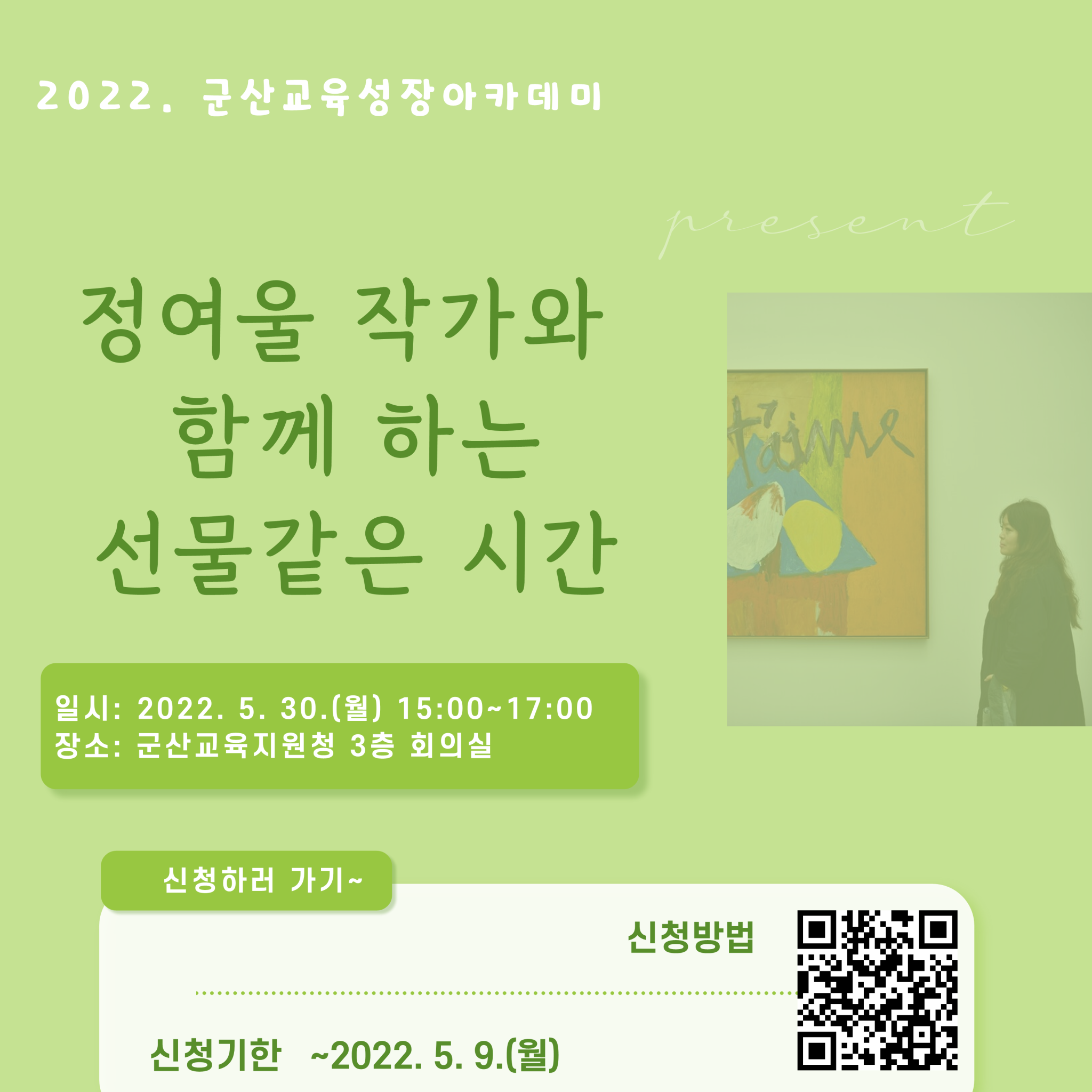 (홍보) 2022_군산교육성장아카데미_1