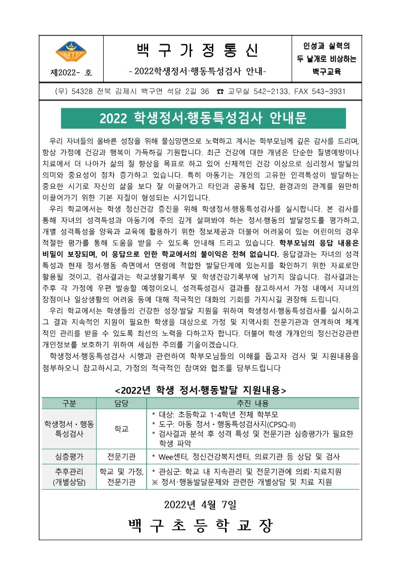 2022학년도 학생정서·행동특성검사 안내문(1)_1