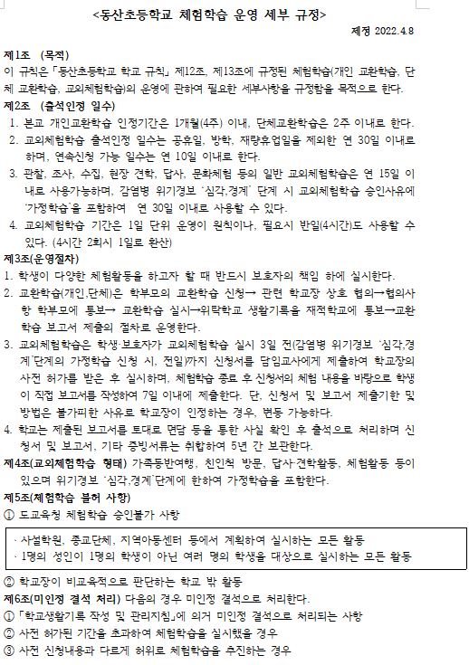 동산초등학교 체험학습 운영 세부 규정(2022.4.8.)