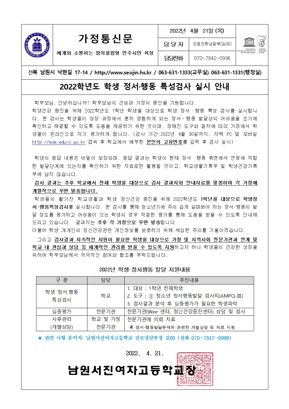 2022학년도 정서행동특성검사 가정통신문001