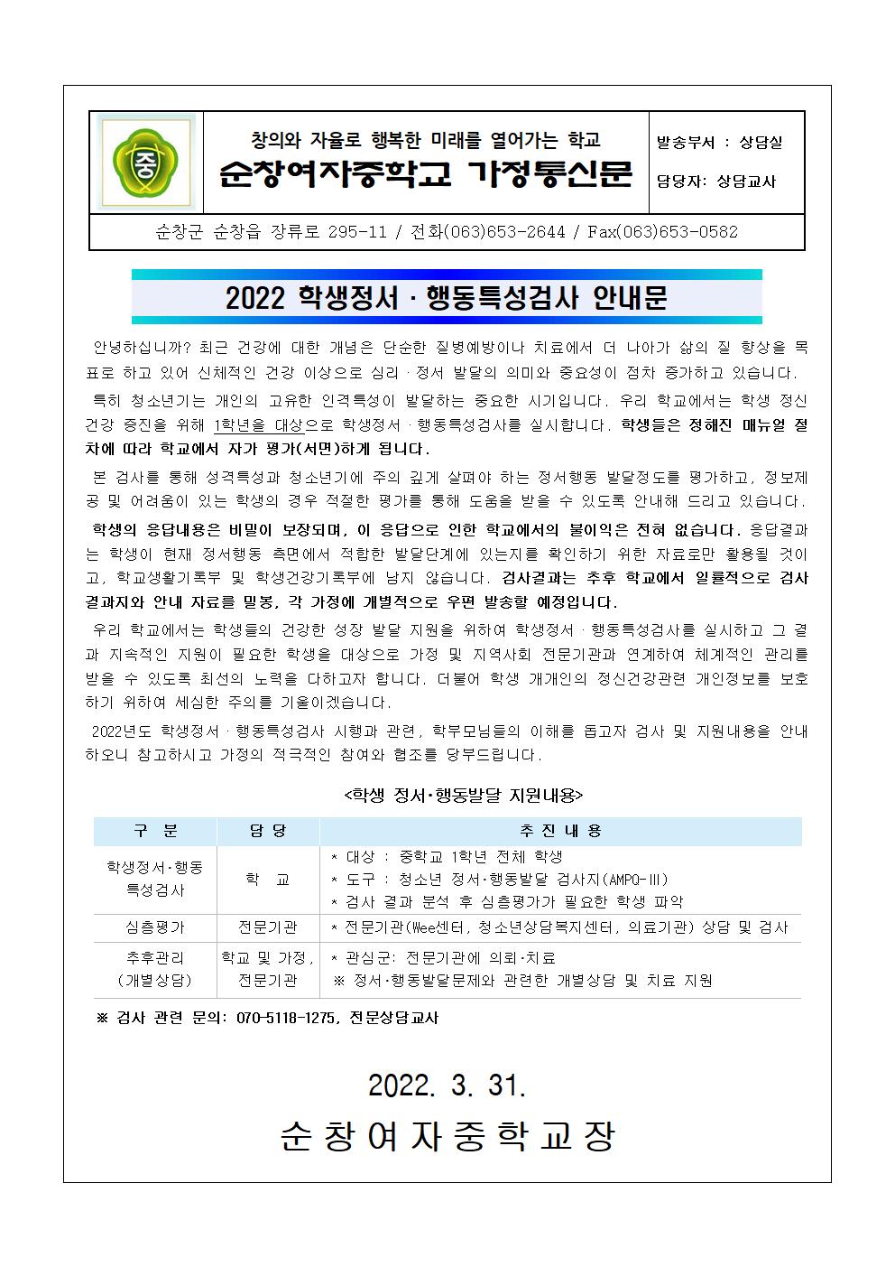 2022 학정서행동특성검사 가정통신문(순창여중)001