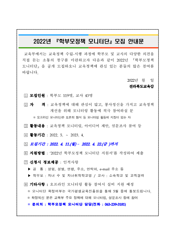 2022년 학부모정책 모니터단 모집 안내문_1
