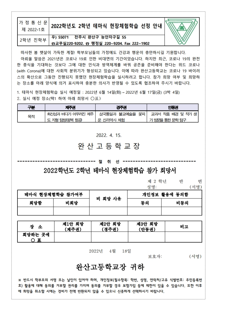 2022학년도 2학년 테마식 현장체험학습 참가안내문.pdf_page_1
