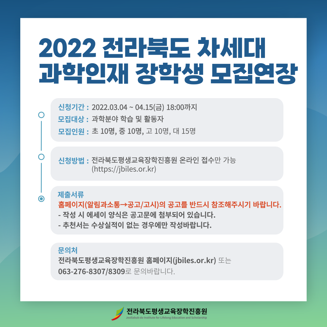 2022 전북 차세대 과학인재 선발 리플릿