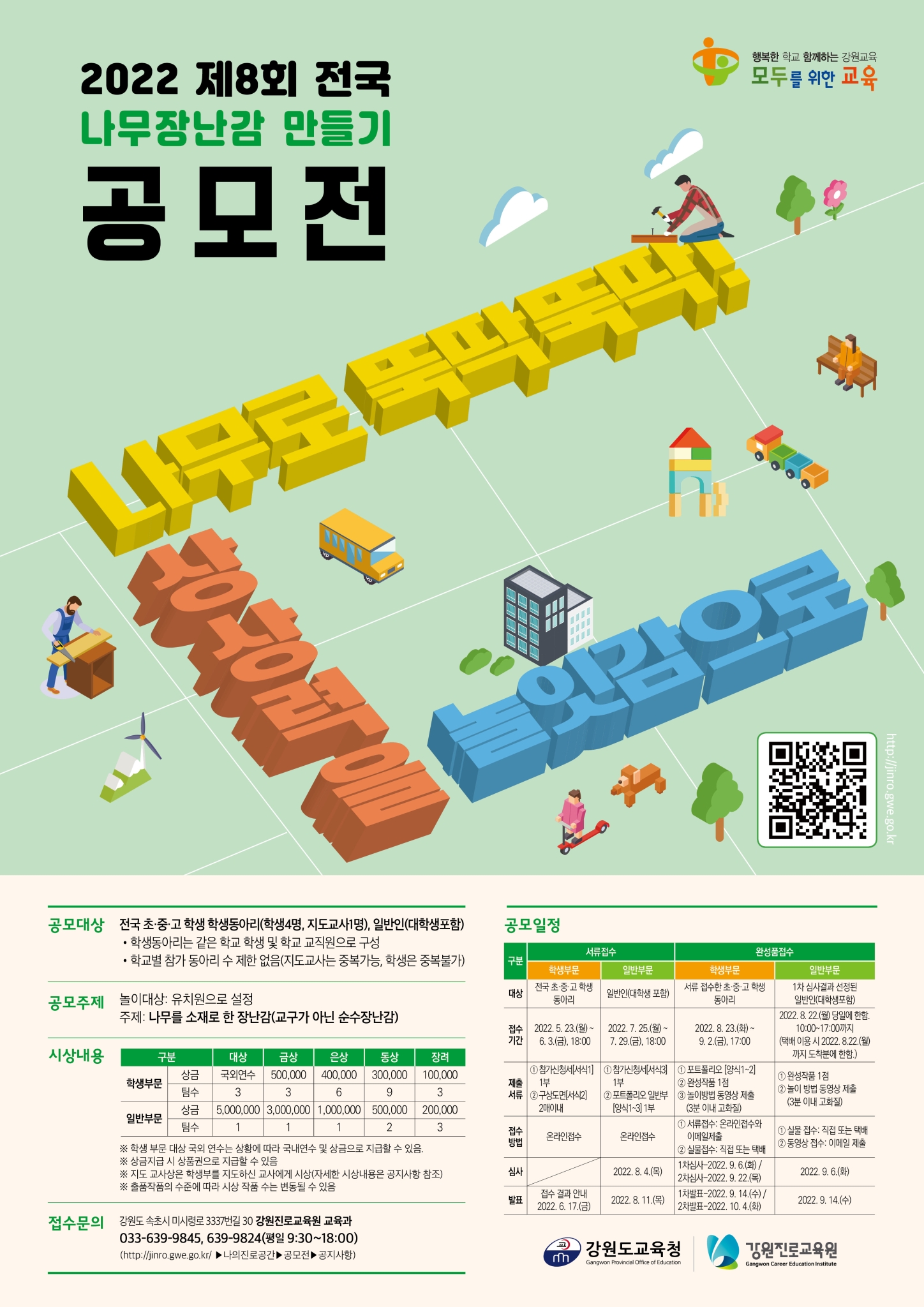 강원진로교육원 교육과_2022 전국 나무장난감 공모전 포스터