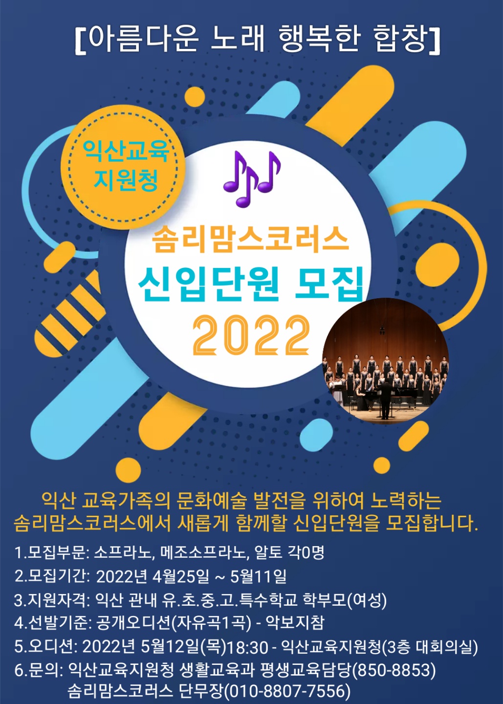 전라북도익산교육지원청 생활교육과_2022 솜리맘스코러스 모집 팜플렛