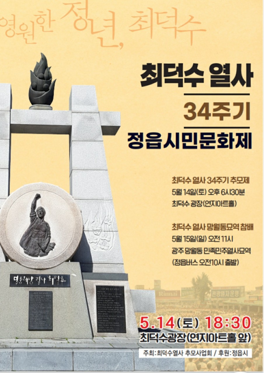 5월2주_최덕수열사 정읍시민문화제 안내