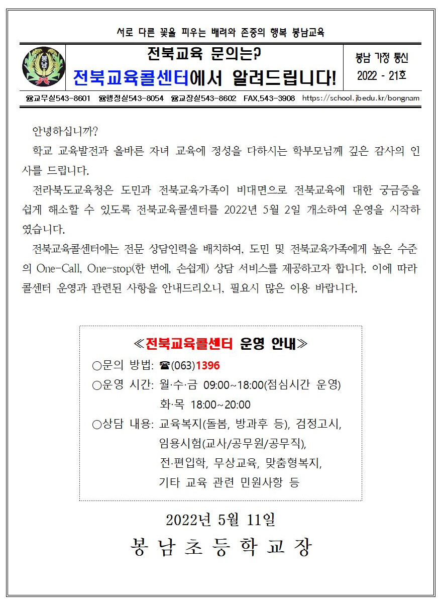 21호 - 전북교육콜센터 가정통신문001