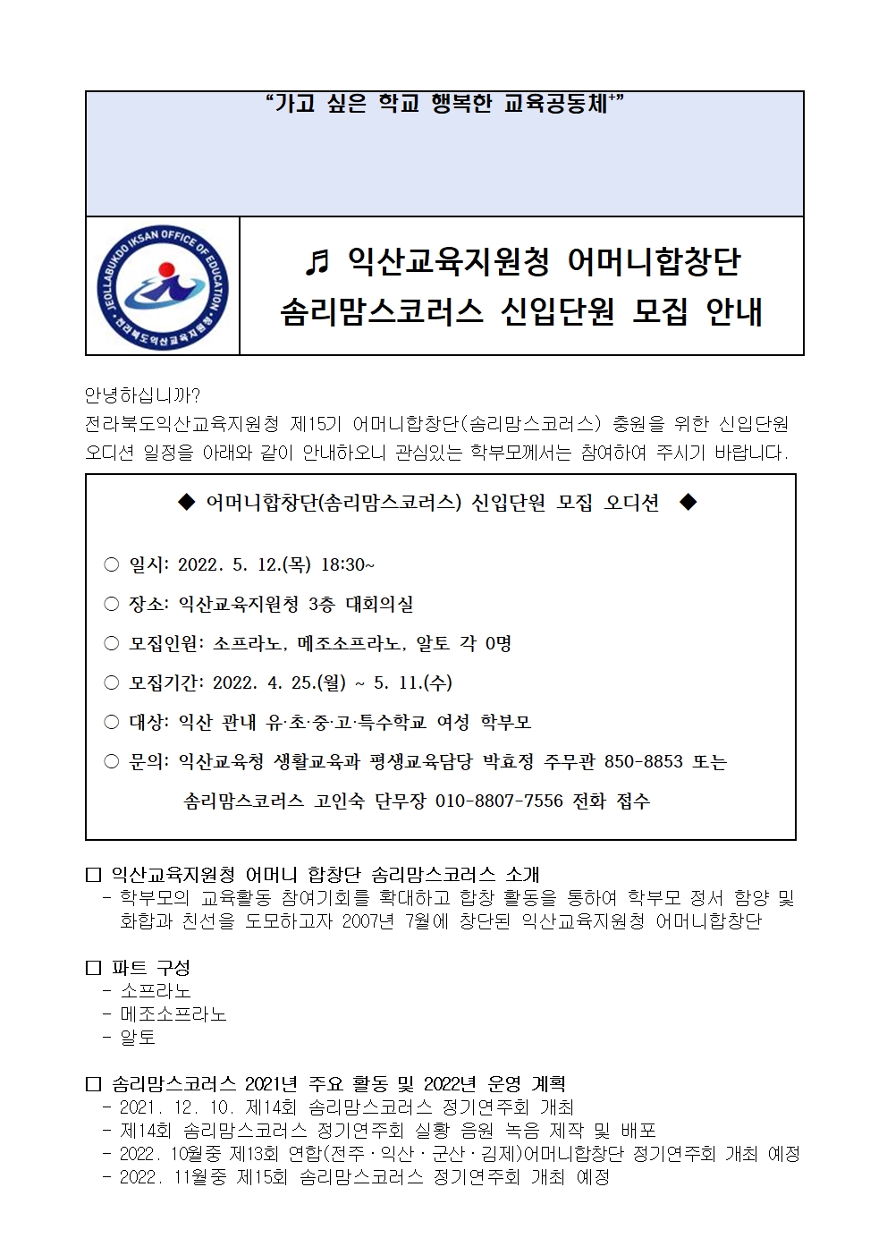 2022 어머니합창단(솜리맘스코러스) 신입단원 모집 가정통신문001