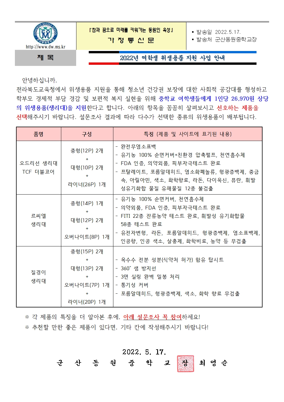 2022년 여학생 위생용품 지원 가정통신문001