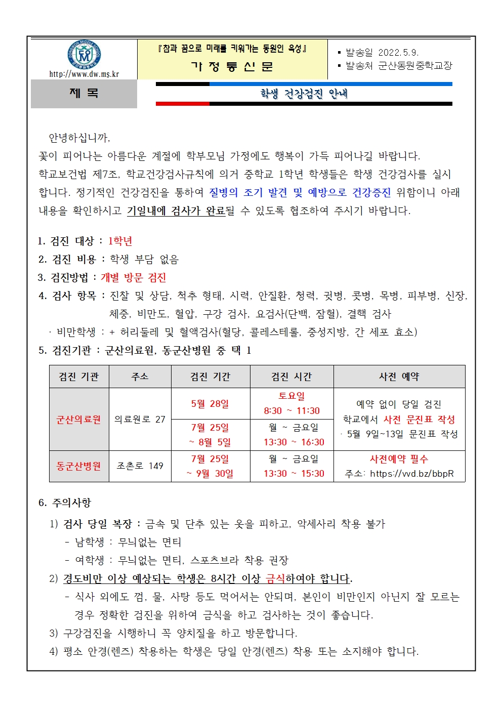 학생건강검진 안내 가정통신문001