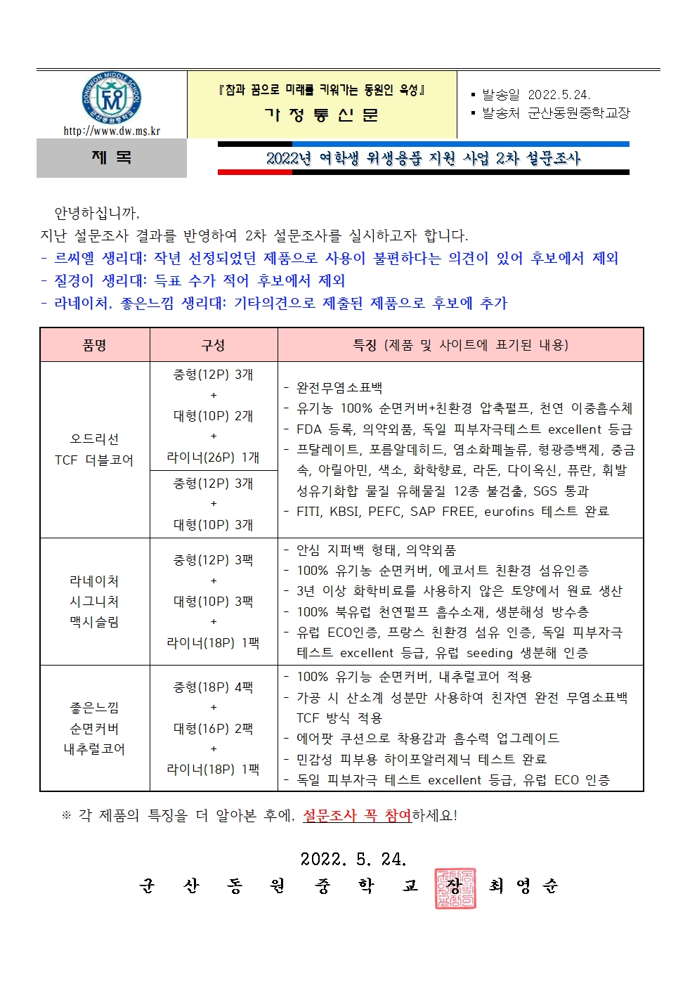 2022년 여학생 위생용품 지원 가정통신문 2차001