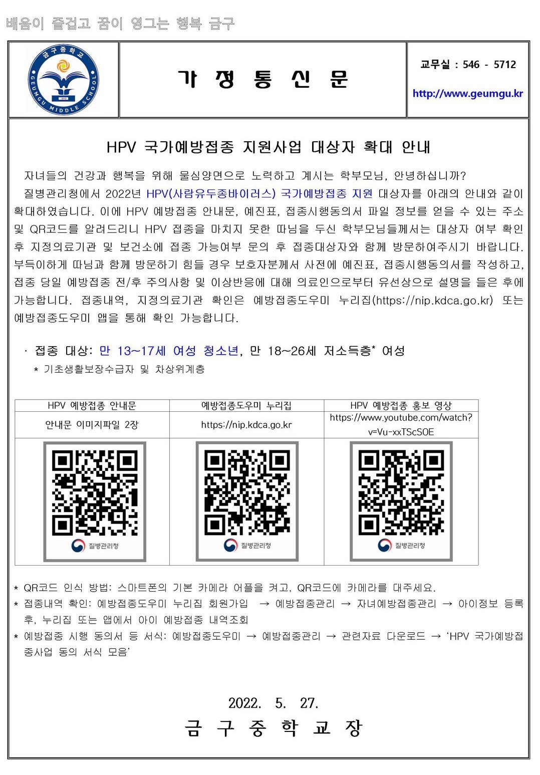 HPV 국가예방접종 지원사업 대상자 확대 안내 가정통신문001