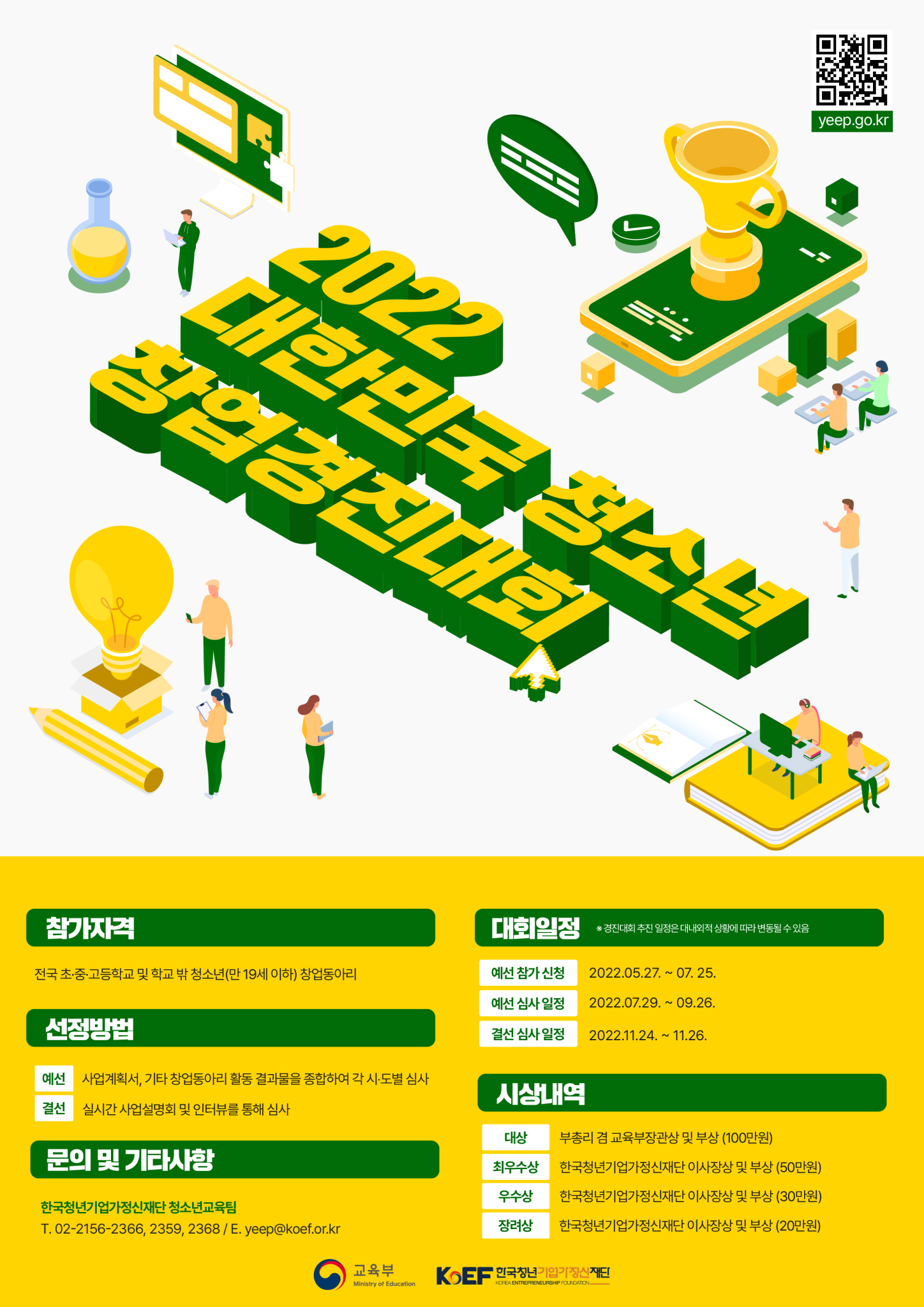 [전주화정중학교-5743 (첨부) 전라북도교육청 학교교육과] 2. 2022 대한민국 청소년 창업 경진대회 포스터