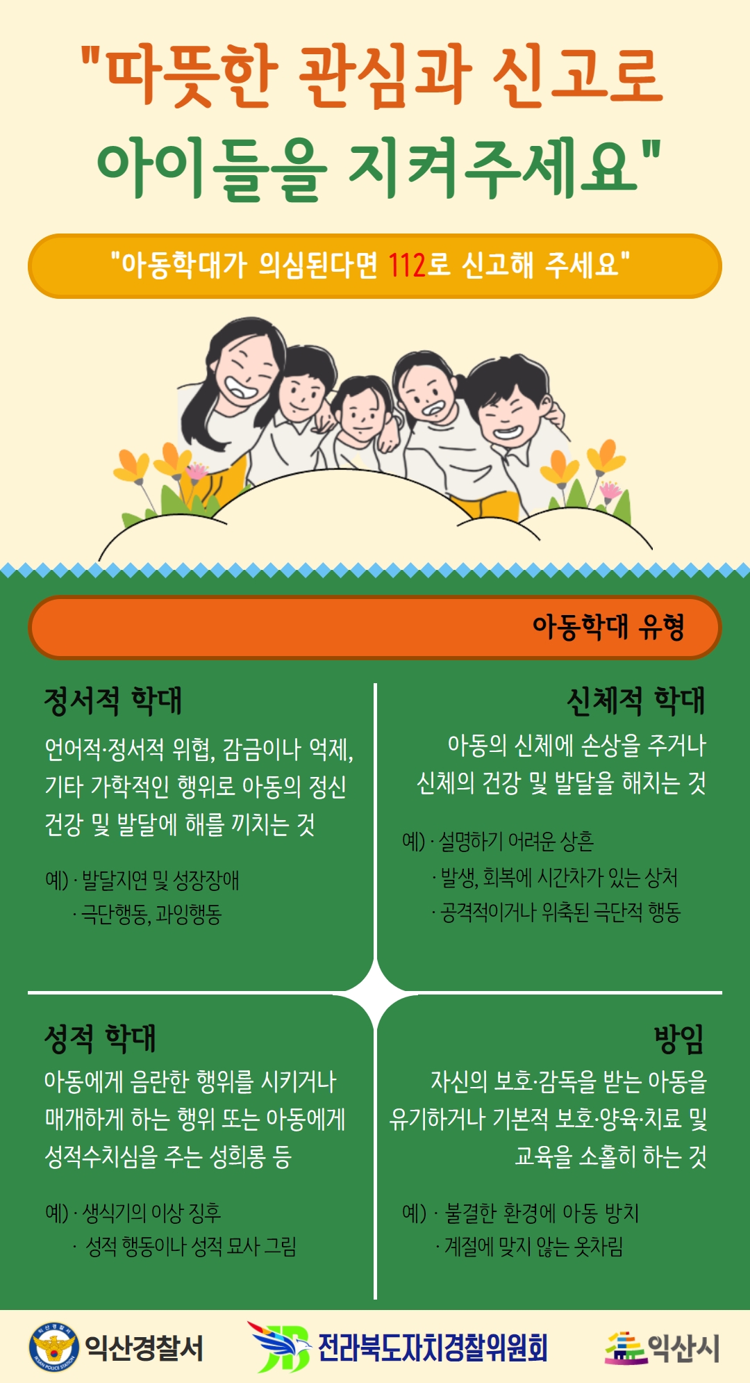 익산경찰서 여성청소년과_아동학대 예방 포스터(최종,싸이니지용)