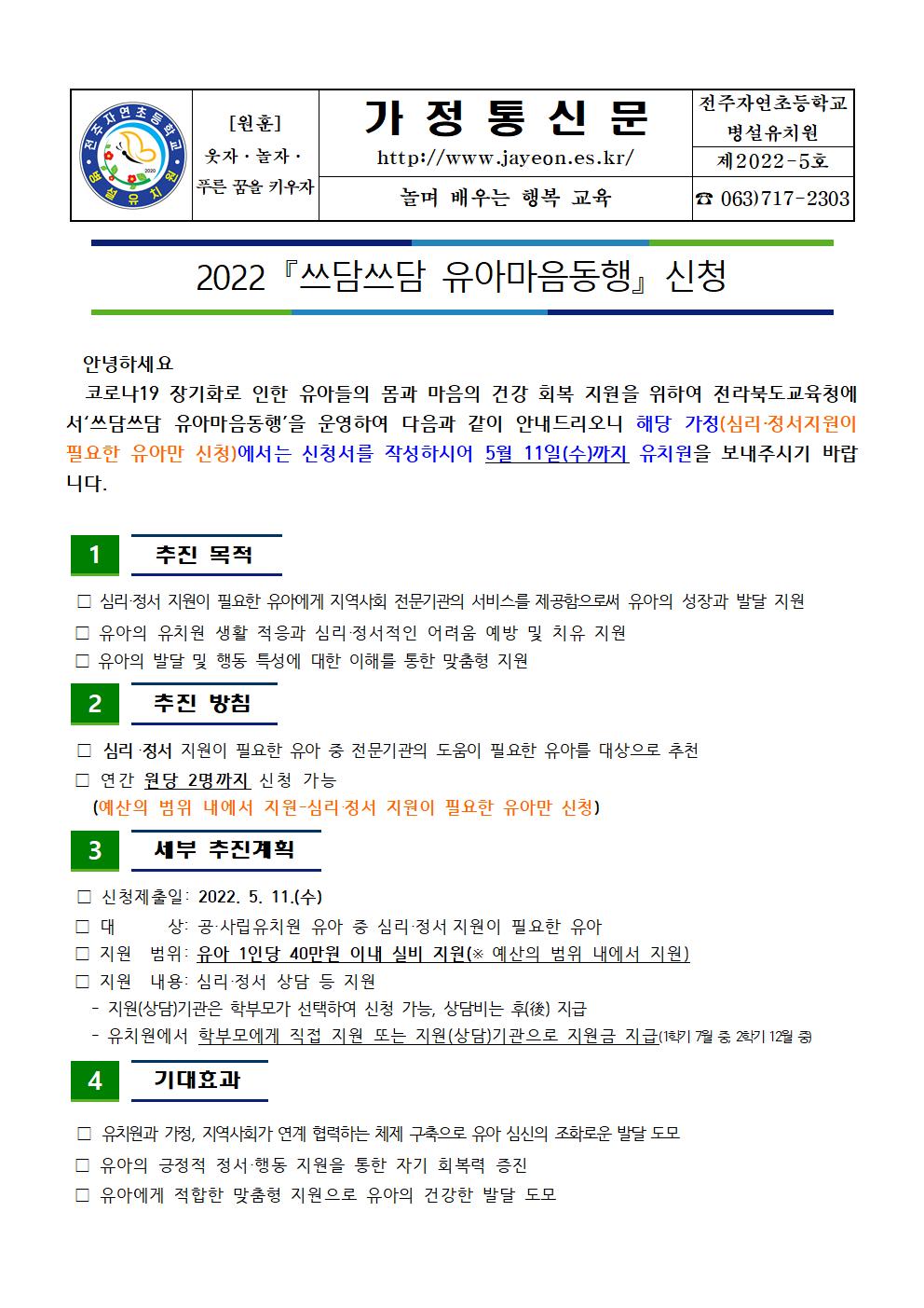 2022 『쓰담쓰담 유아마음동행』 가정통신문(제2022-5호)001