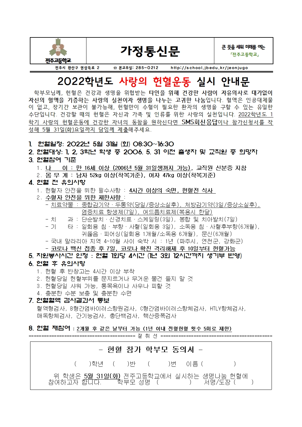 2022학년도 사랑의 헌혈운동 실시 안내 가정통신문001