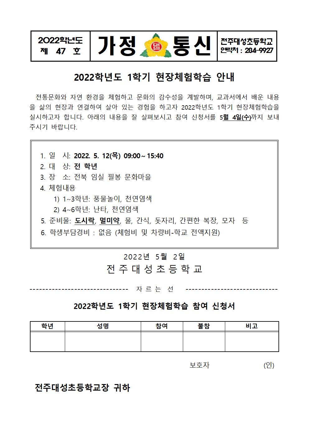 제47호- 2022학년도 1학기 현장체험학습 가정통신문001