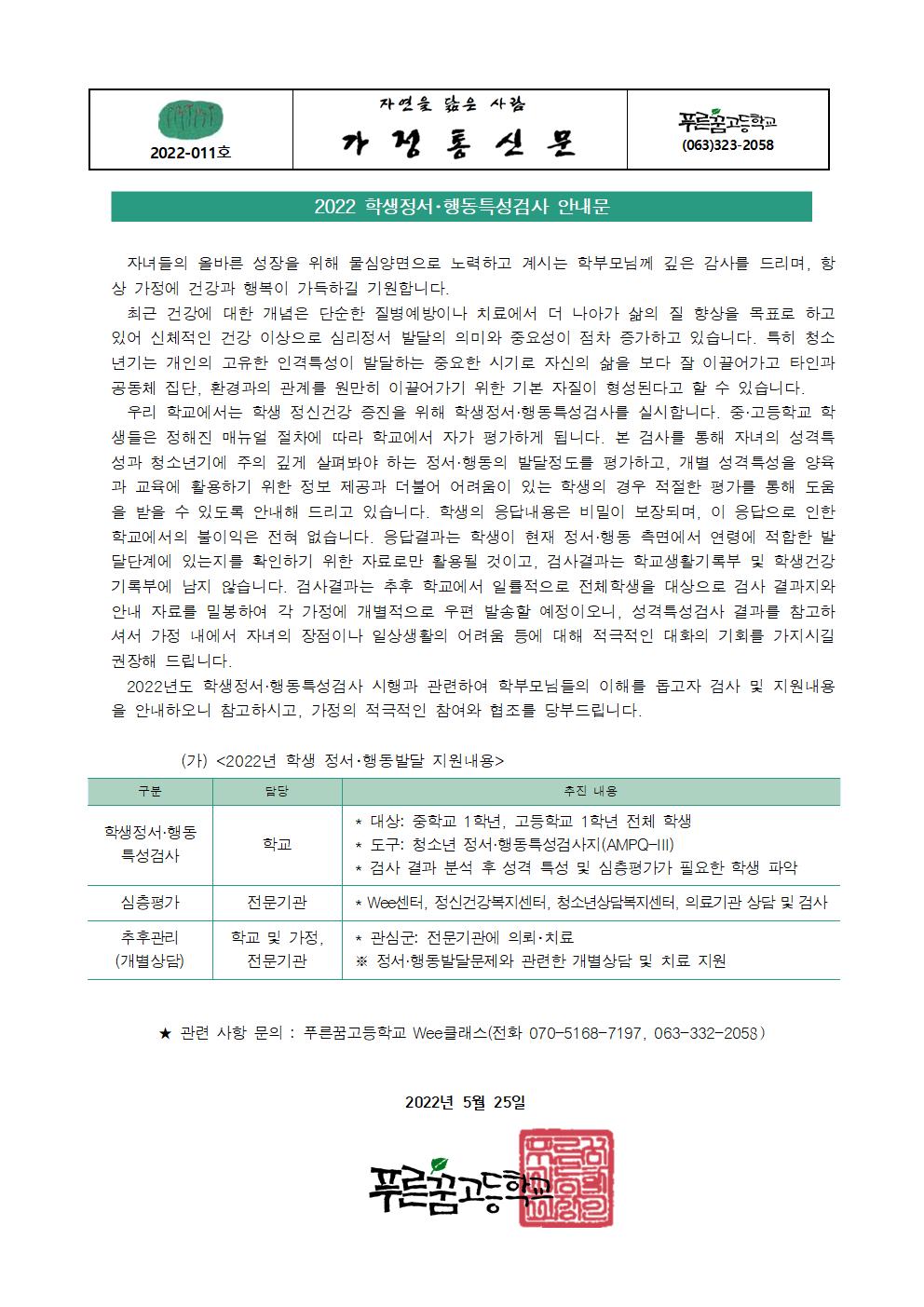 22-11호 제목 2022 학생정서행동특성검사 안내문001001