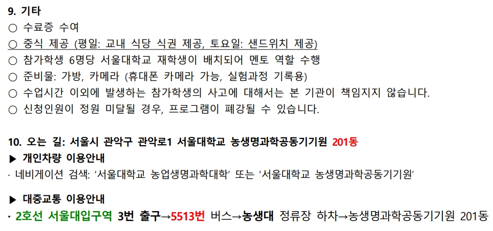 7 서울대학교 2022년 여름방학 생명환경과학체험학습(고등학생)
