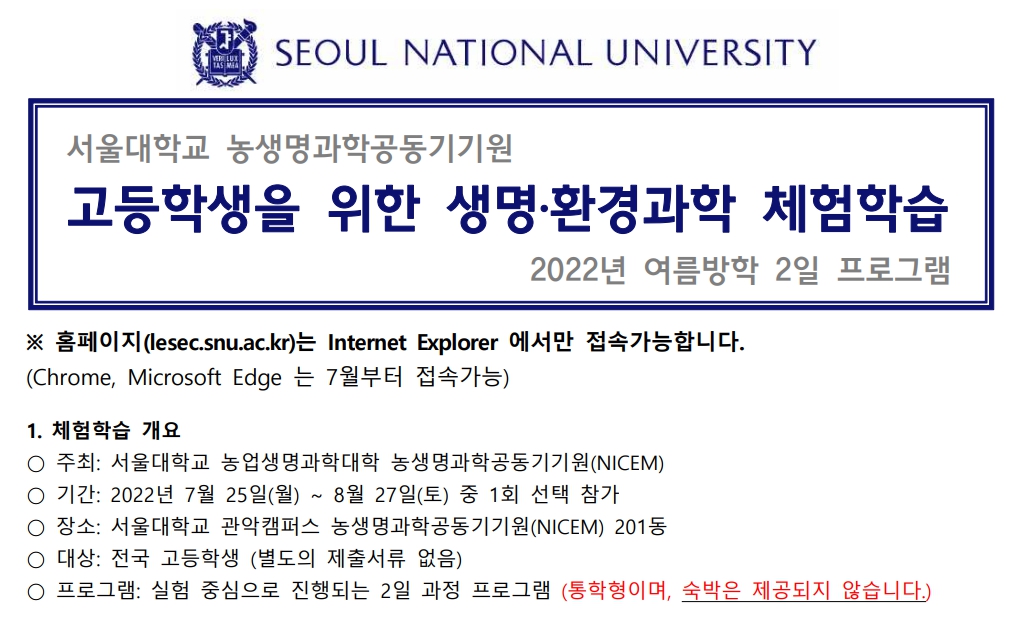 서울대학교 2022년 여름방학 생명환경과학체험학습(고등학생)