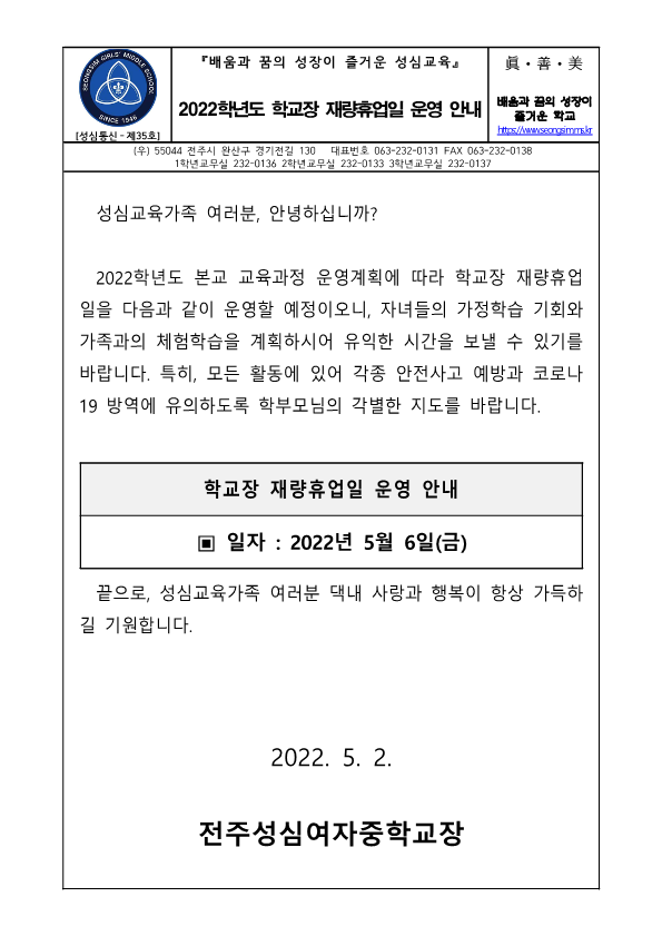 [성심통신 35호] 2022학년도 학교장 재량휴업일 운영 안내_1
