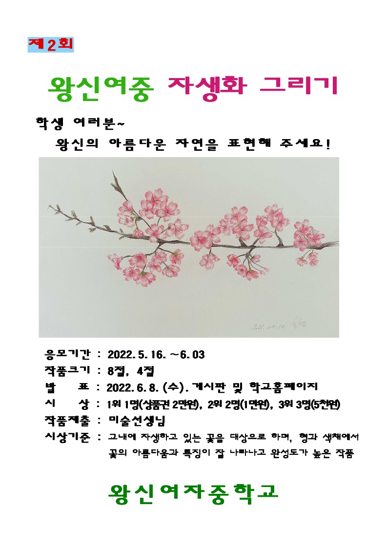 제2회 왕신여중 자생화그리기 공모 포스터_1