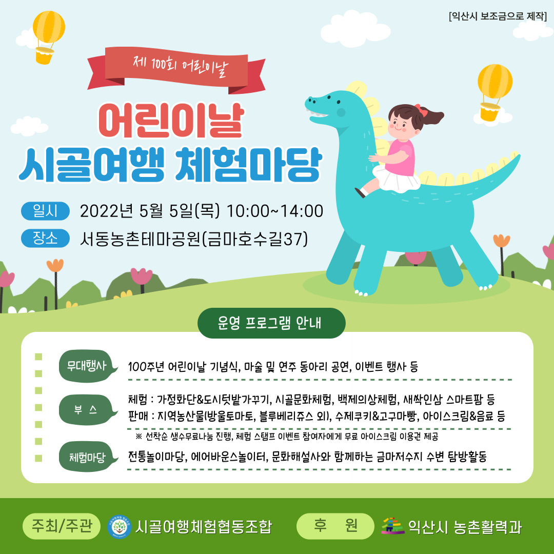 전라북도익산교육지원청 생활교육과_어린이날 시골여행 체험마당 포스터