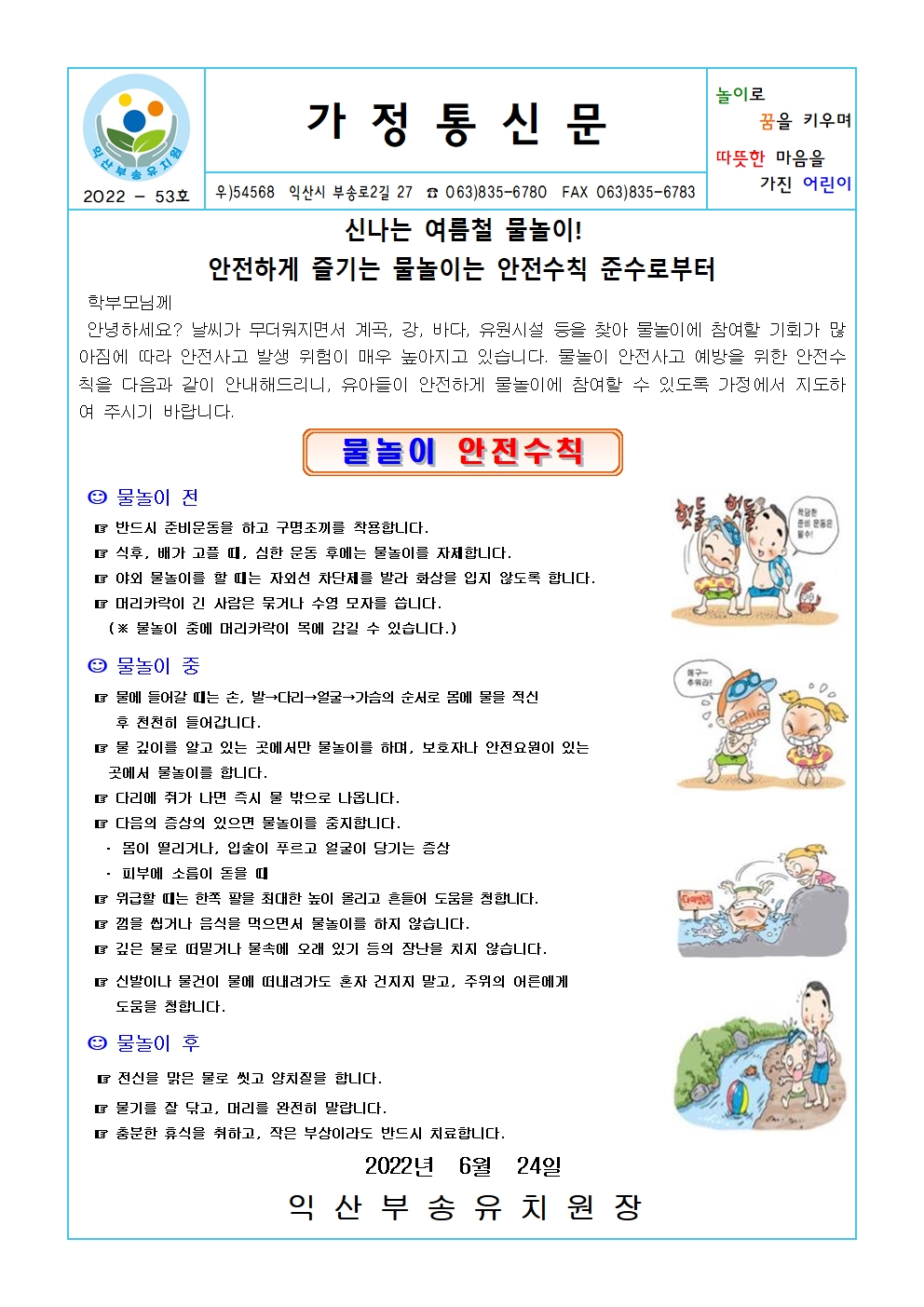 여름철 물놀이 안전 가정통신문(물놀이 안전수칙) 1부.001