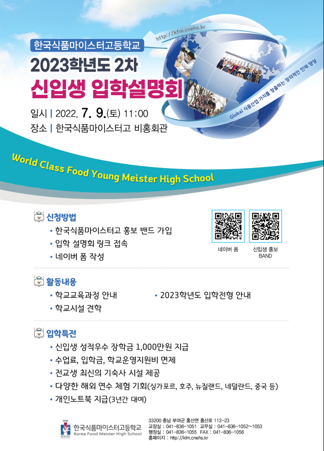 한국식품마이스터고 입학설명회