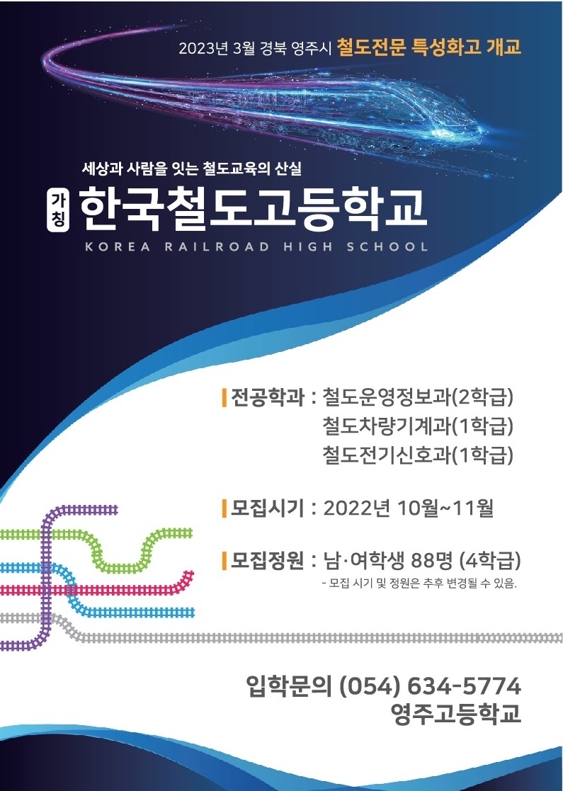 한국철도고등학교 홍보 포스터