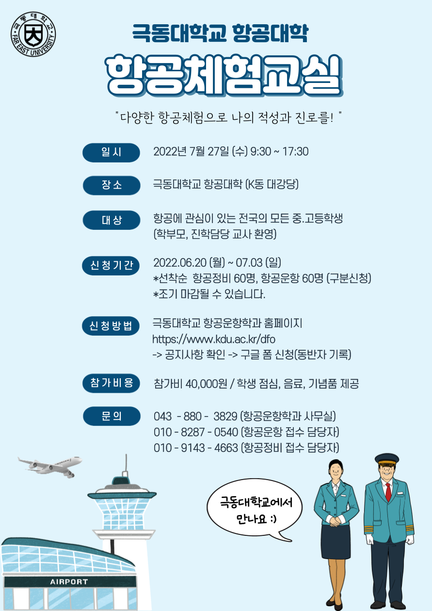 1. 극동대 항공대학 항공체험교실(2차) 포스터