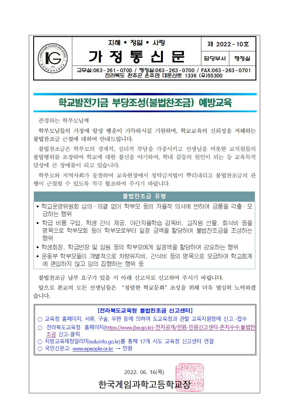 학교발전기금 부당조성(불법찬조금) 예방교육 가정통신문001
