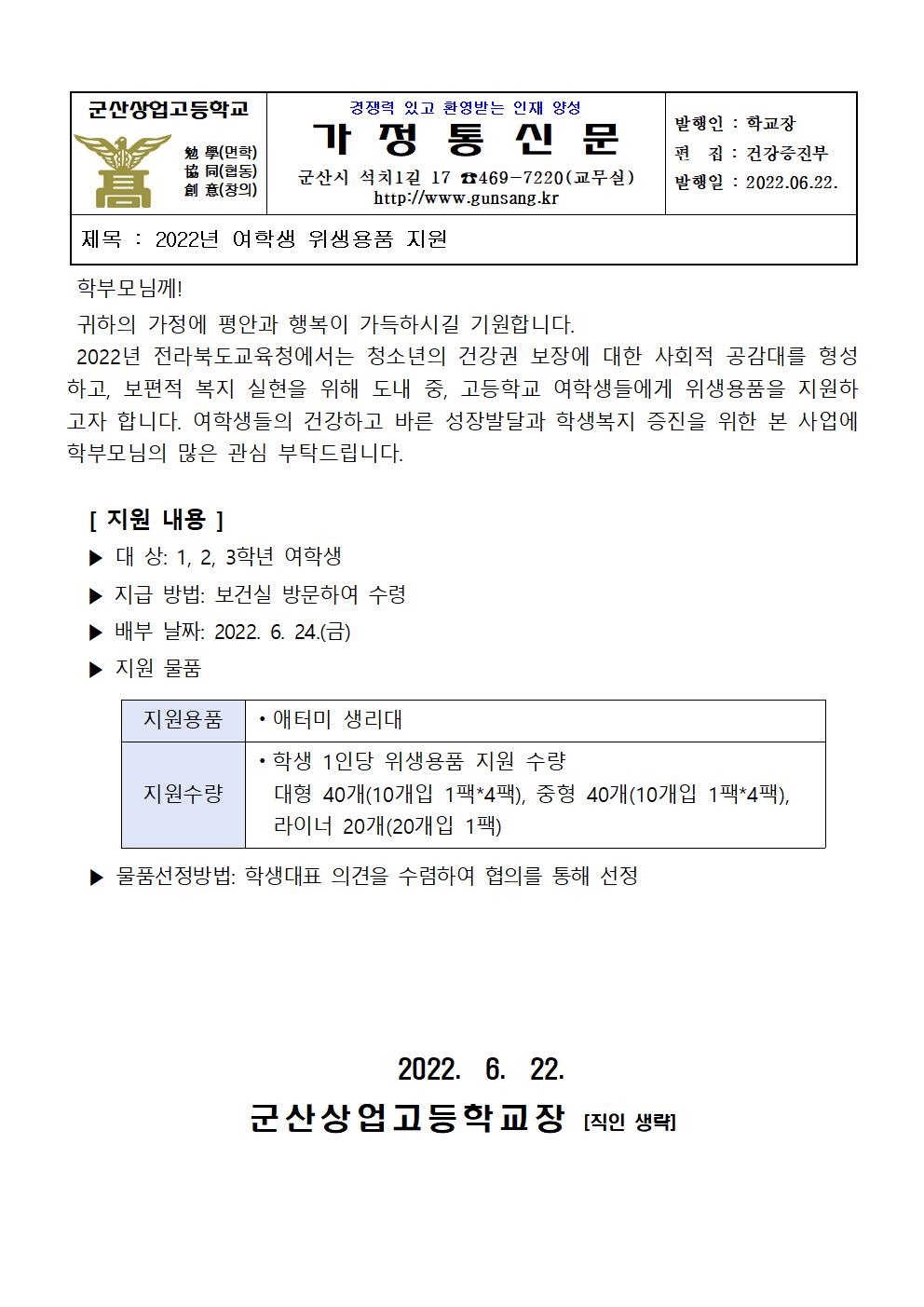 2022년 여학생 위생용품 지원 가정통신문001