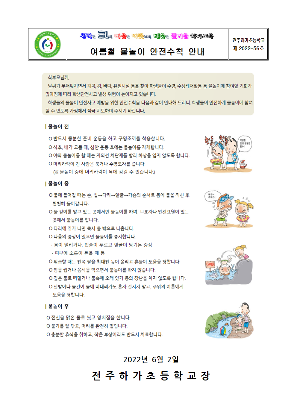 여름철물놀이안전수칙 가정통신문001