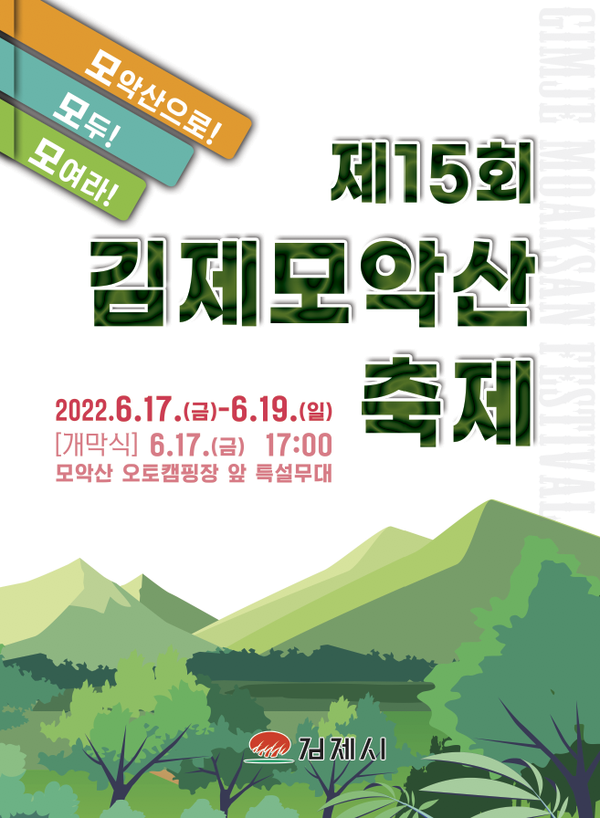 김 제 시 문화홍보축제실_제15회 김제모악산축제 포스터