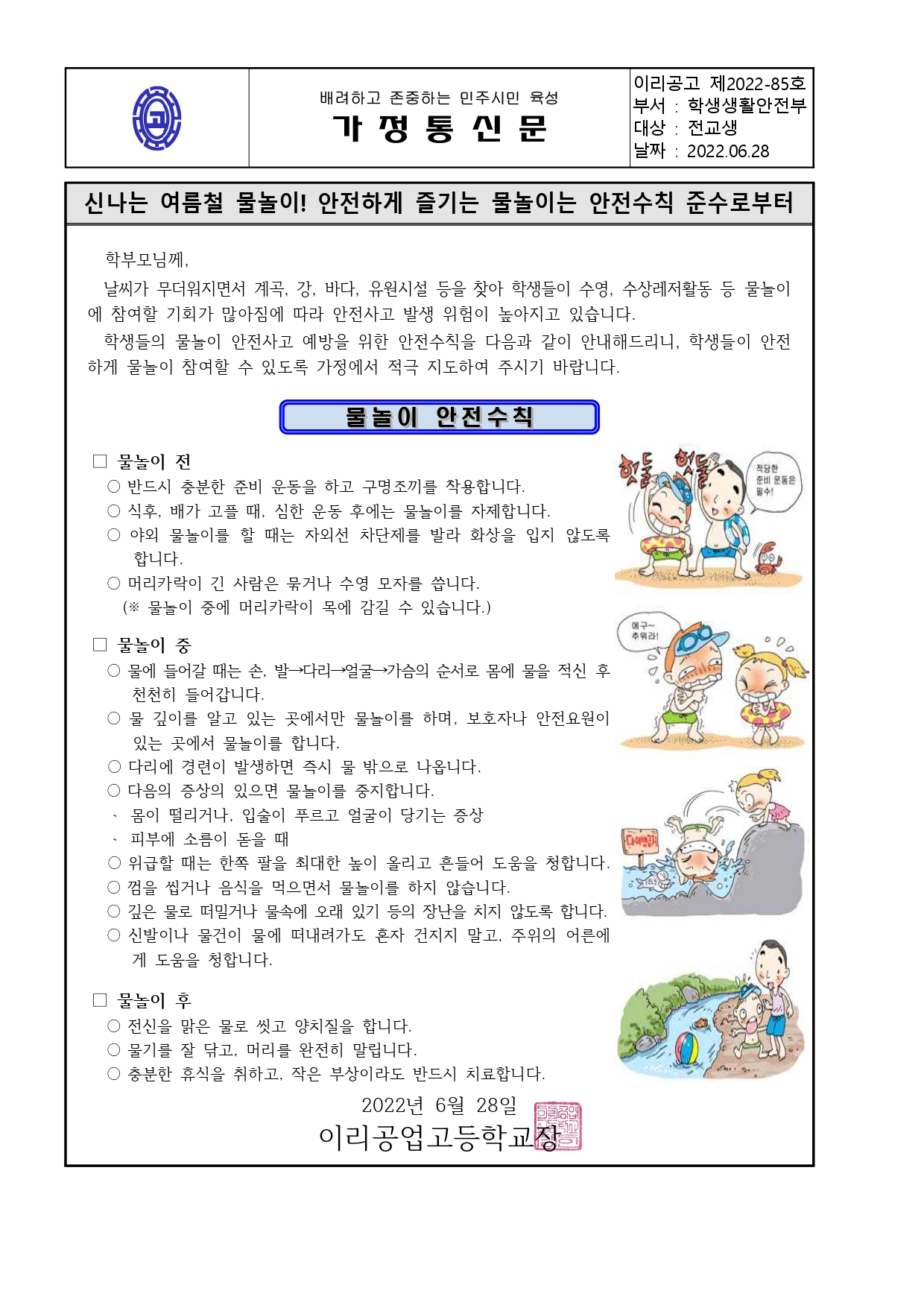 2022_여름방학 물놀이안전_가정통신문