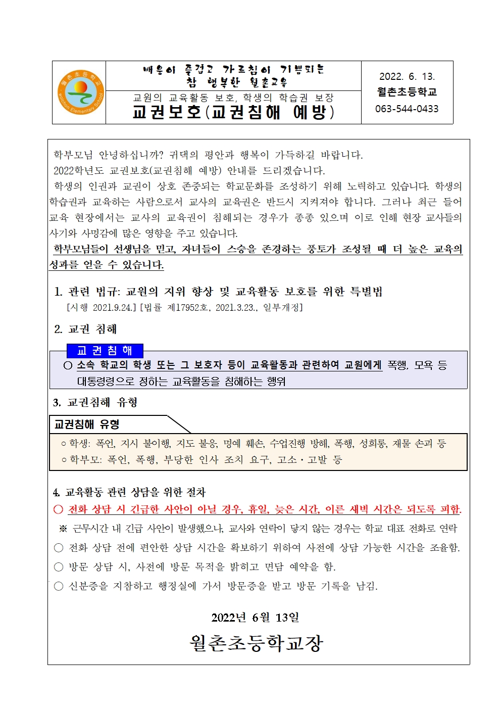 교권보호 안내장- 수정 220610001