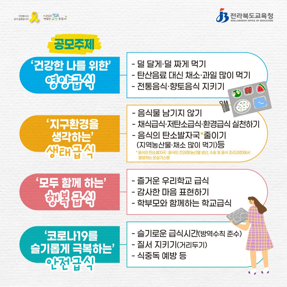 전북교육청-2022학교급식공모전카드뉴스-02