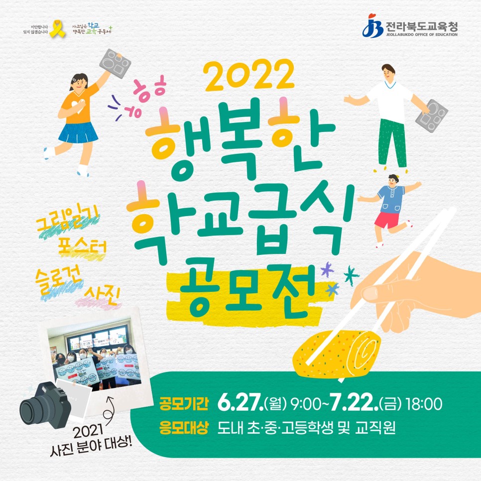 전북교육청-2022학교급식공모전카드뉴스-01