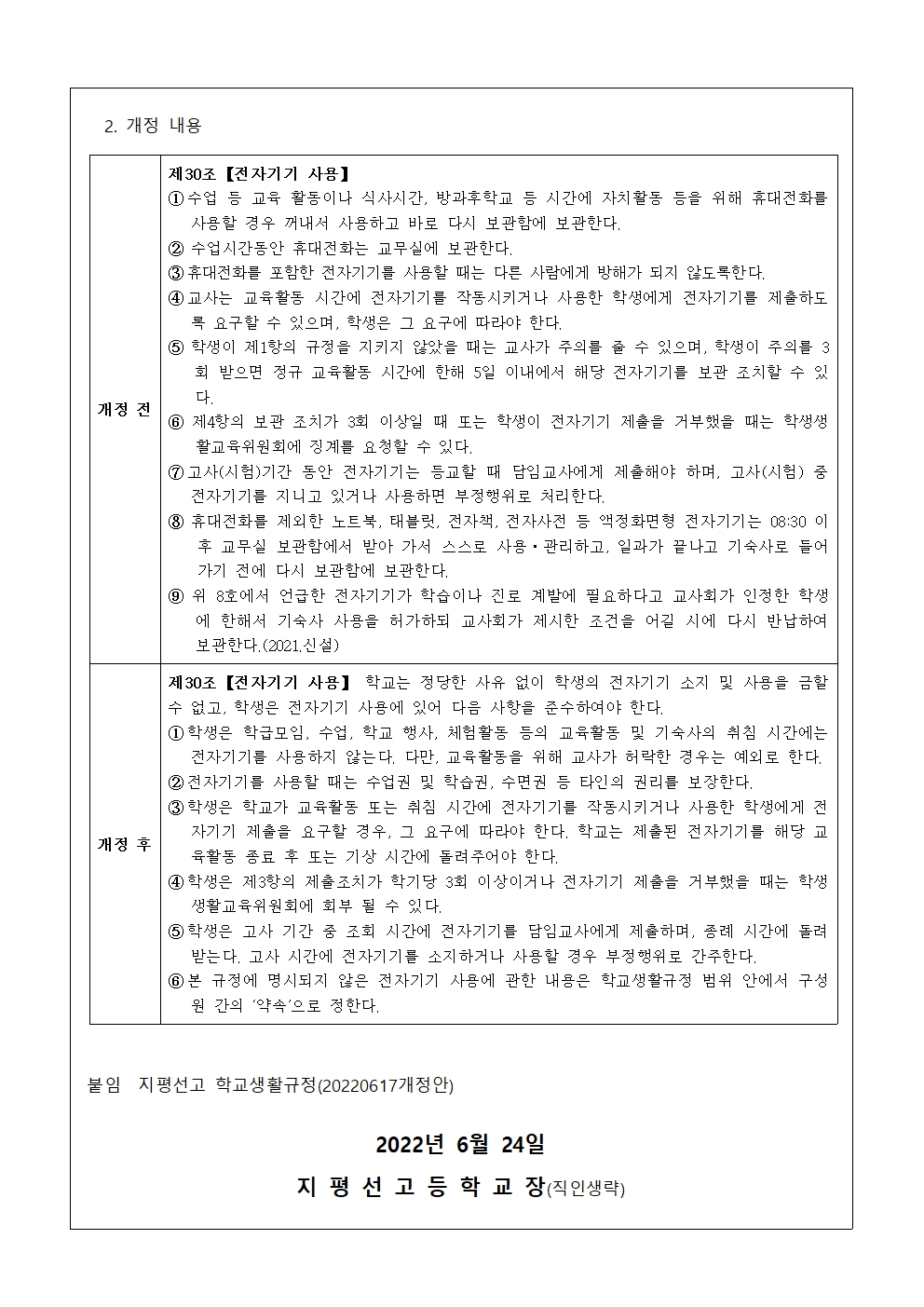 가정통신문 2022-41호 전자기기 관련 학교생활규정 개정 내용 안내002