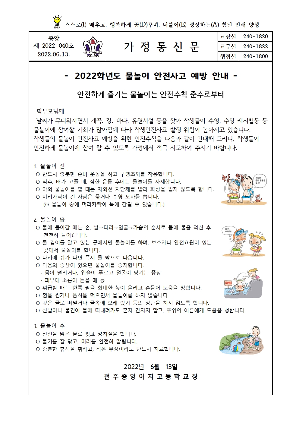 2022 물놀이 안전생활 가정통신문001