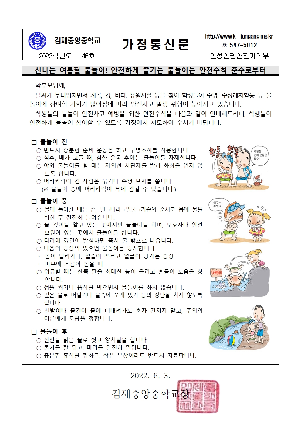 여름철 물놀이 안전수칙 준수 가정통신문001
