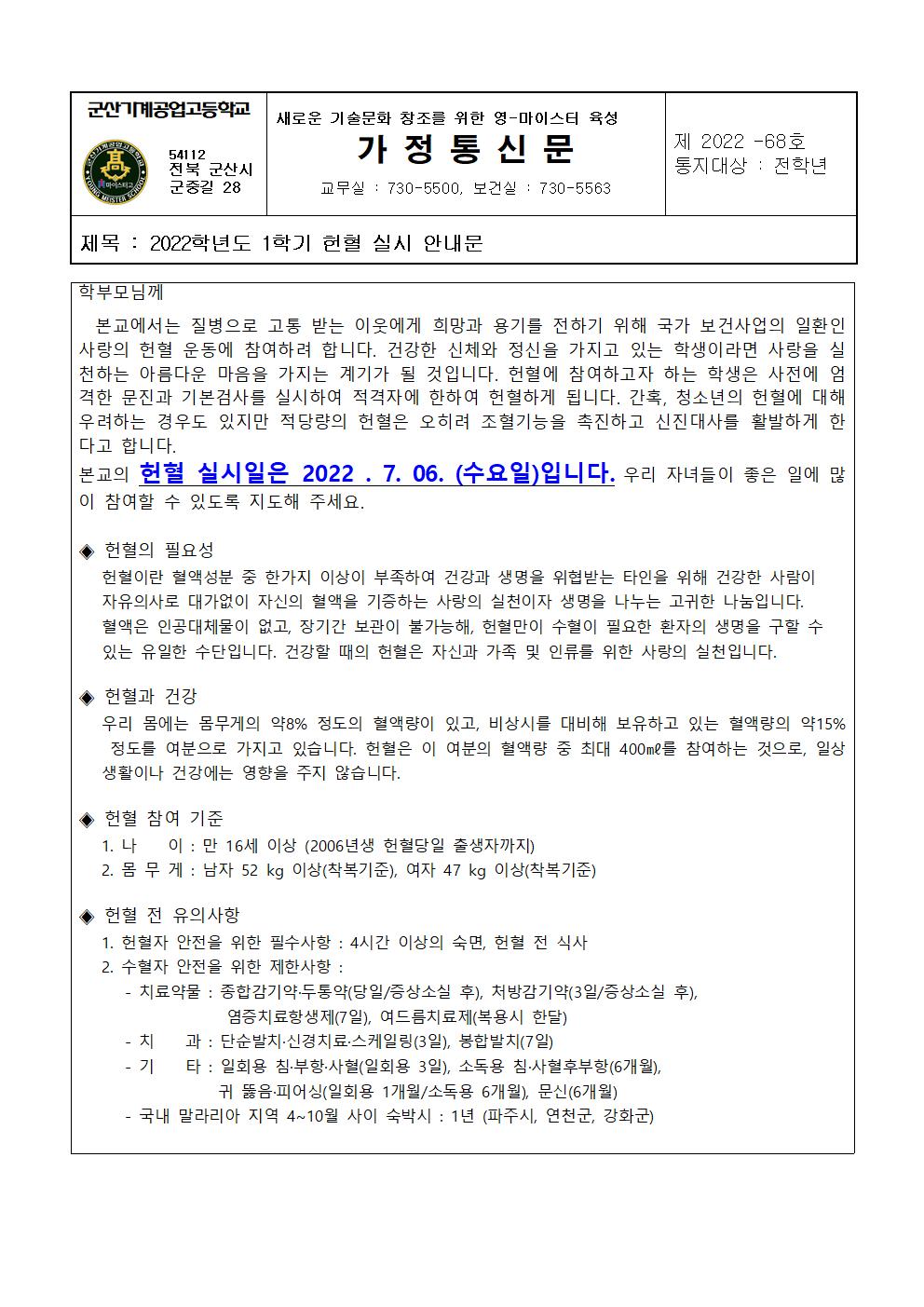 [가정통신문] 2022학년도 1학기 헌혈 실시 안내 가정통신문001