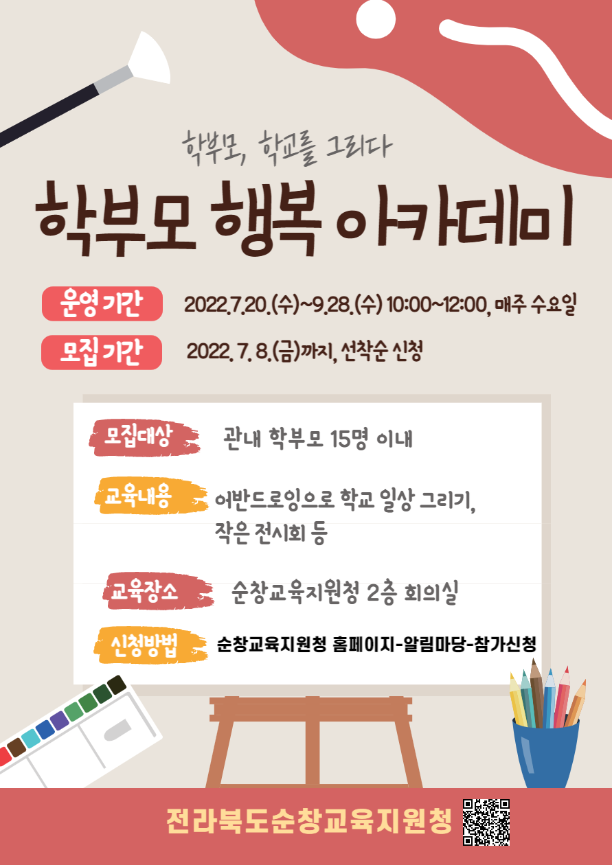 전라북도순창교육지원청 교육지원과_학부모행복아카데미 포스터