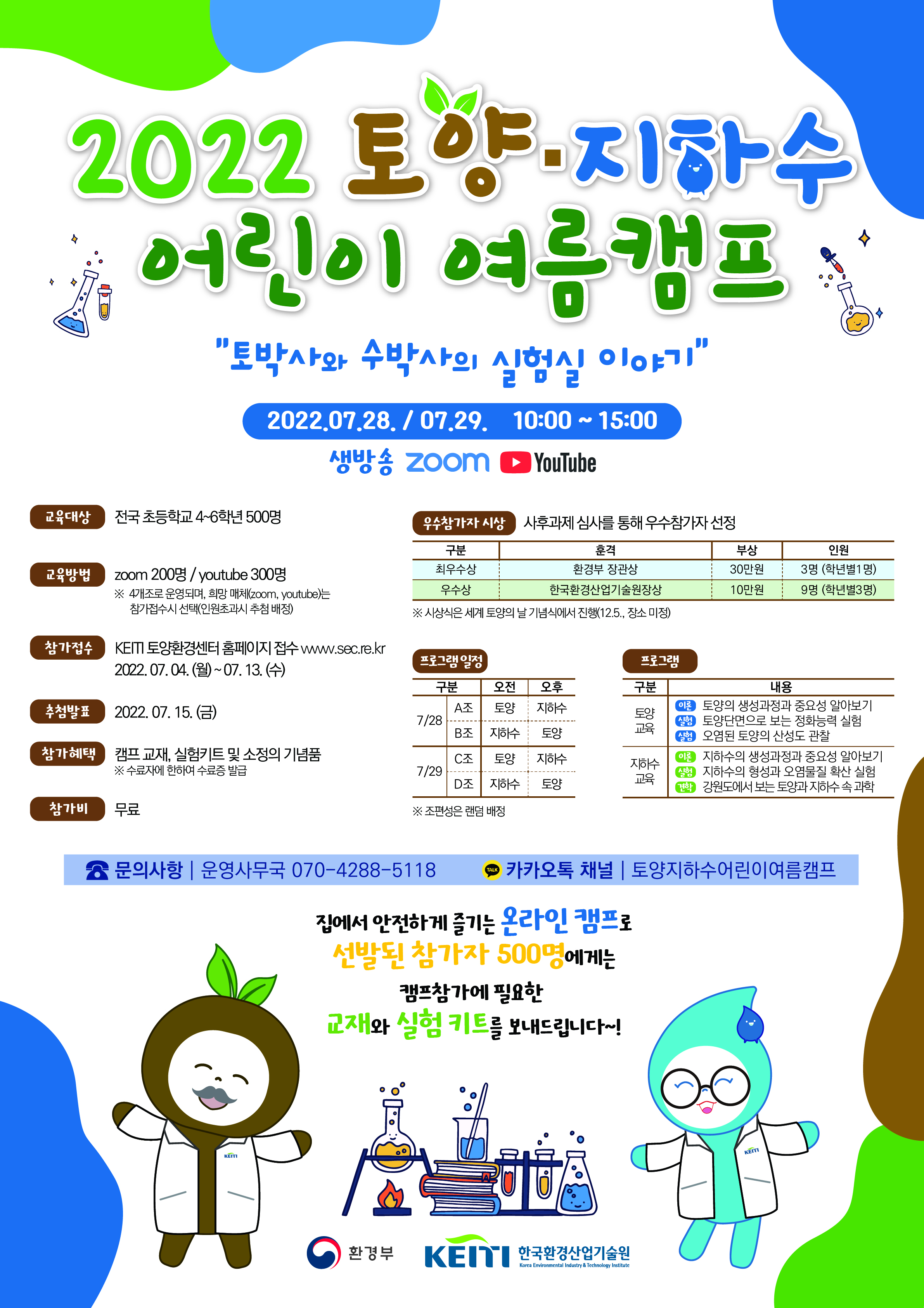 한국환경산업기술원_붙임. '2022 토양·지하수 어린이 여름캠프' 포스터 1부