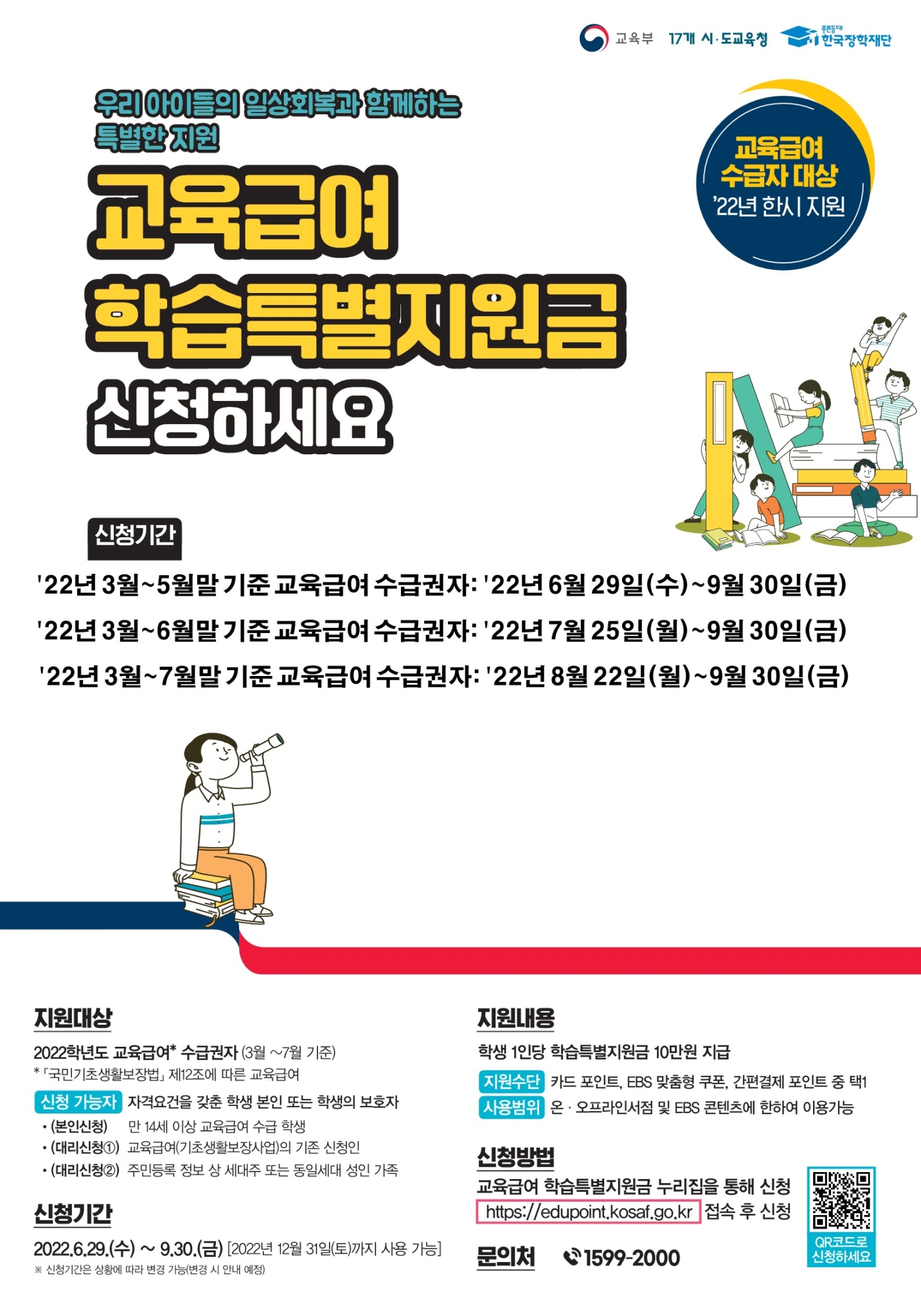 전라북도교육청 교육혁신과_(붙임5)교육급여 학습특별지원금 포스터