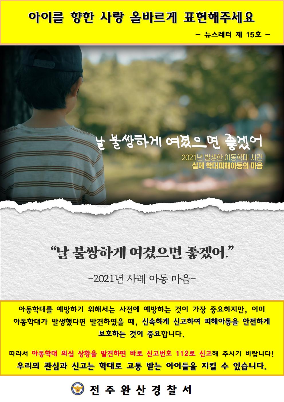 사본 -전주완산경찰서 여성청소년과_뉴스레터 15호
